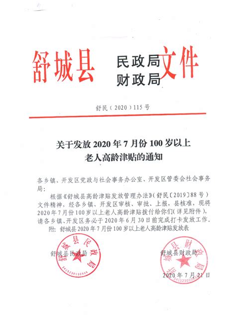 舒城县2020年7月份100岁以上老人高龄津贴发放表_舒城县人民政府