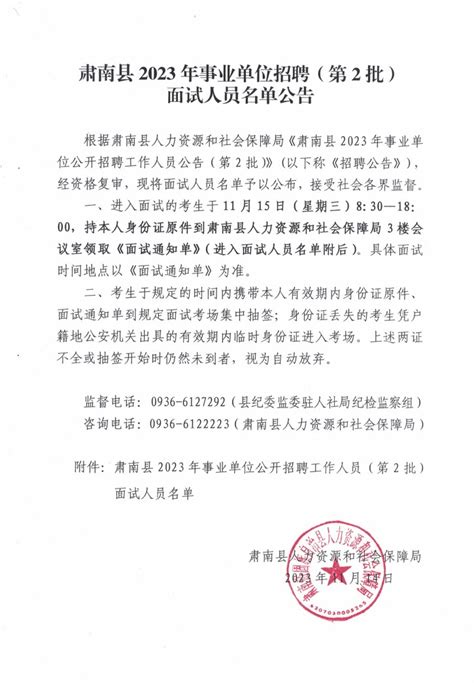 中国·肃南-肃南县2023年事业单位招聘（第2批）面试人员名单公告