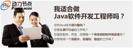 IT培训机构学Java成就高薪就业_动力节点Java培训