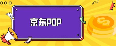 京东pop是什么意思 - 知百科