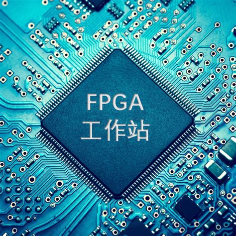 从赛灵思FPGA设计流程看懂FPGA设计 | 电子创新网赛灵思社区
