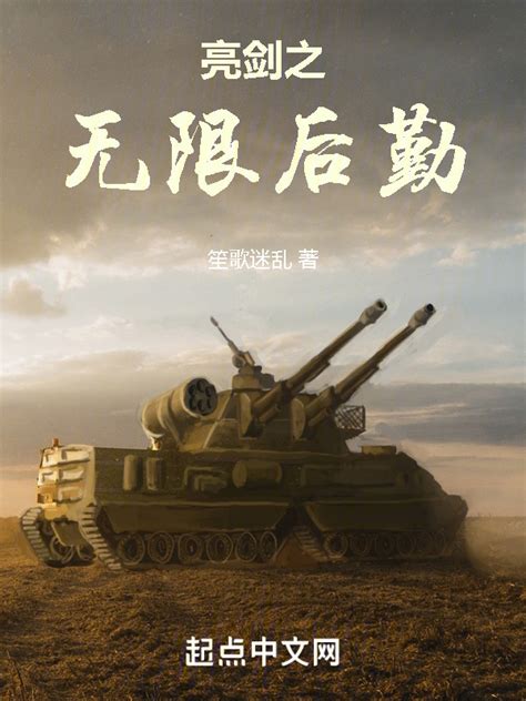 《亮剑之无限后勤》小说在线阅读-起点中文网