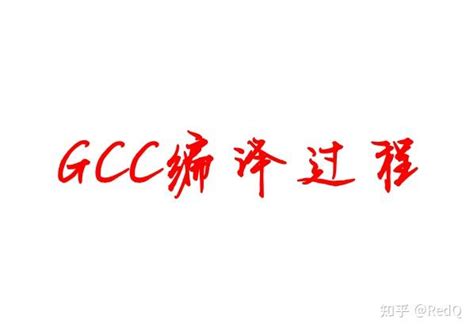 GCC将C程序编译成可执行文件的理解_gcc编译可执行程序-CSDN博客