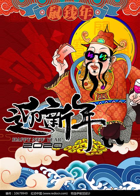2020财神迎新年鼠年春节国潮海报图片下载_红动中国