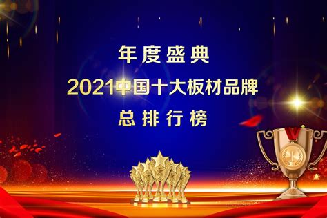 中国板材十大品牌排行榜2021年，板材十大名牌