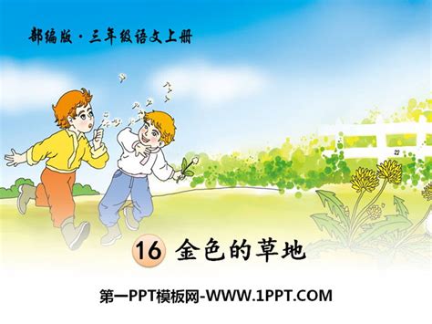 《金色的草地》PPT课件8 - 第一PPT