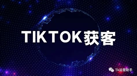 TikTok获客引流销售排名，TikTok推广引流最有效的方式 - tiktok培训