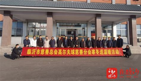 兰山镇街新闻|临沂市慈善总会高尔夫球慈善分会到汪沟镇开展“寒冬送温暖”活动-在临沂