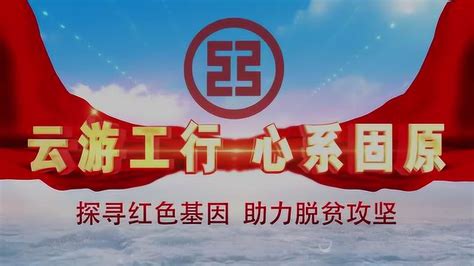 云游工行 心系固原 -中国工商银行西吉支行_腾讯视频