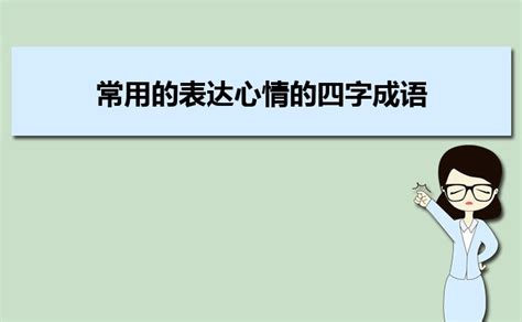 形容冬天景色的四字成语集锦_大风车考试网