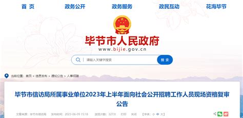 2023年贵州省毕节市信访局所属事业单位面向社会招聘现场资格复审公告