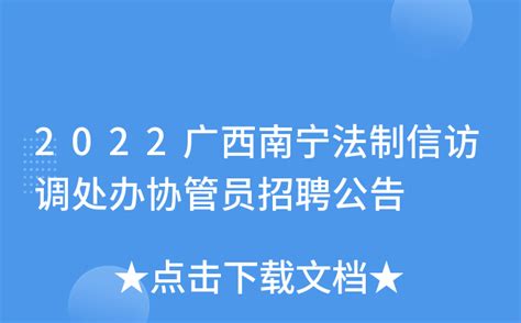2022广西南宁法制信访调处办协管员招聘公告