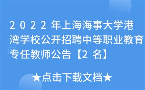2022年上海海事大学港湾学校公开招聘中等职业教育专任教师公告【2名】