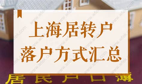 2024年上海落户政策最新，5种上海落户方式（超详细）-居住证积分网