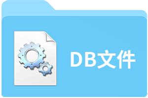 怎样打开.db文件_360新知