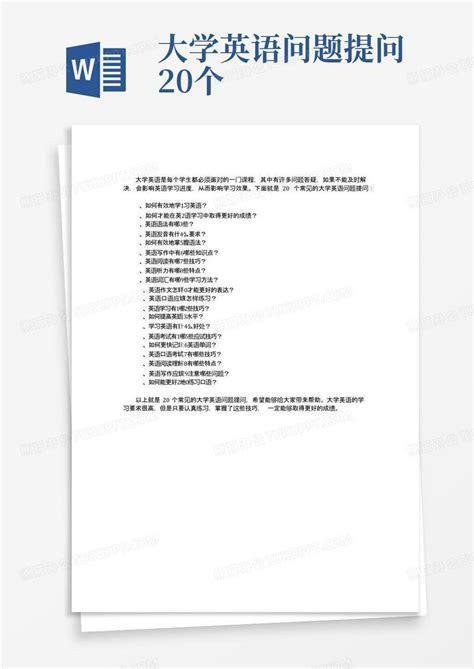 大学英语问题提问20个Word模板下载_编号ldbzzkmo_熊猫办公