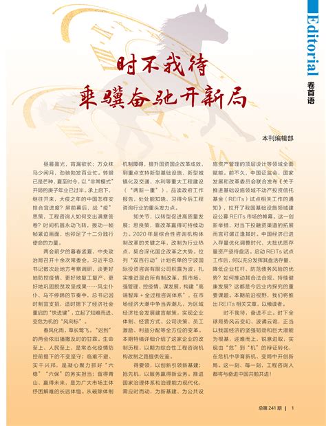 2020年第6期卷首语-《中国工程咨询》杂志有限责任公司