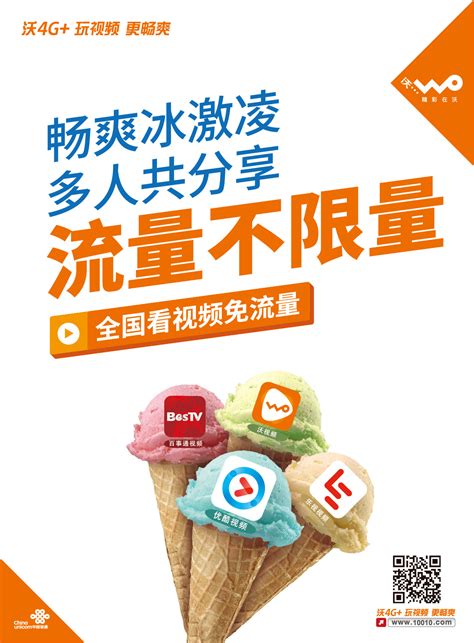安徽联通冰激凌套餐省内版设计|平面|海报|邹小坏 - 原创作品 - 站酷 (ZCOOL)