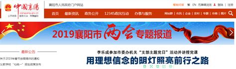 襄阳市2018年政府信息公开年度工作报告 - 湖北省人民政府门户网站