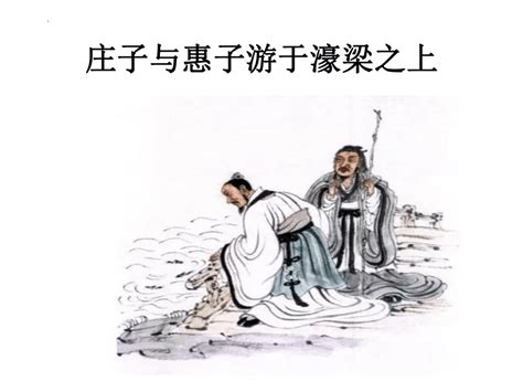 77中国传统文化—— 濠梁之辩庄子与惠子谁赢了？|庄子曰|濠梁|惠子|庄子|传统|文化|-健康界