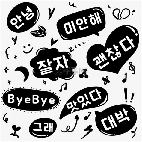 韩语卡通日常用语涂鸦素材图片免费下载-千库网