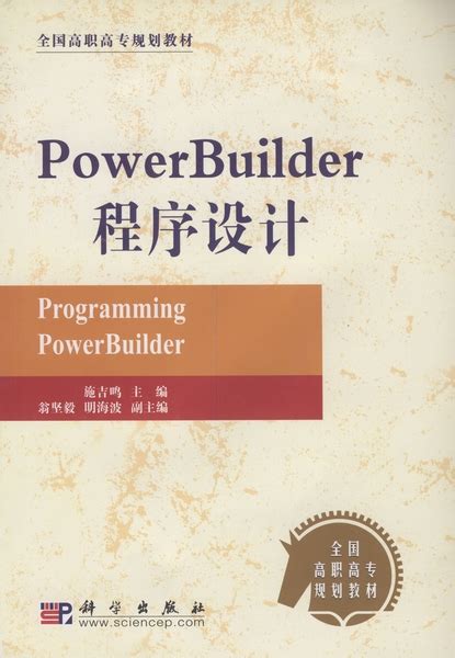 PowerBuilder 8.0编程百例通_计算机网络_信息技术_图书分类_科学商城——科学出版社官网