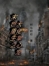 重生末世之至尊系统_重生在线免费阅读-起点中文网