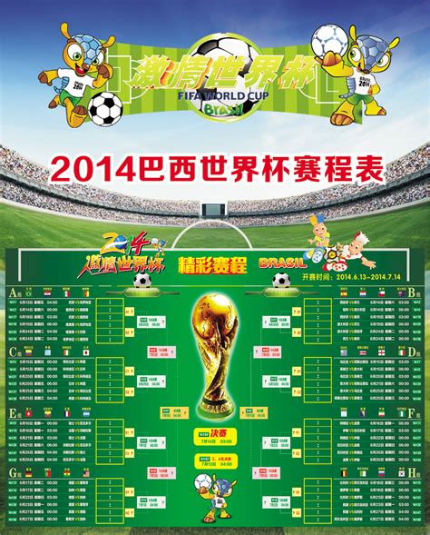 2014巴西世界杯赛程表设计图片_海报_编号2613236_红动中国