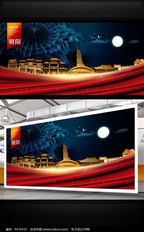 朝阳旅游地标宣传海报设计素材_中国旅游日图片_5月图片_第11张_红动中国