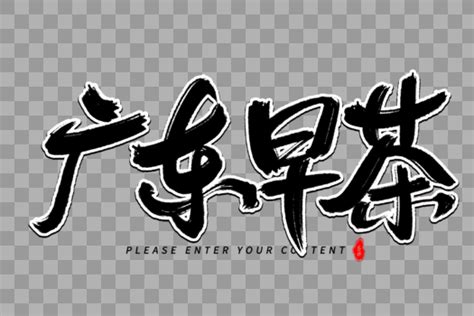 广东早茶创意字体设计设计元素3000*2000图片素材免费下载-编号531268-潮点视频