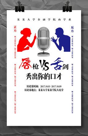 辩论赛宣传海报图片_辩论赛宣传海报设计素材_红动中国