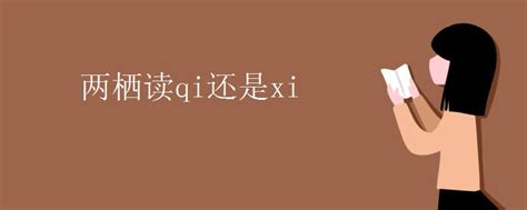 “栖”字是读qi还是xi？你知道南京栖霞山的正确读音吗