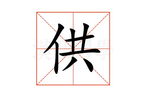 供的意思,供的解释,供的拼音,供的部首,供的笔顺-汉语国学