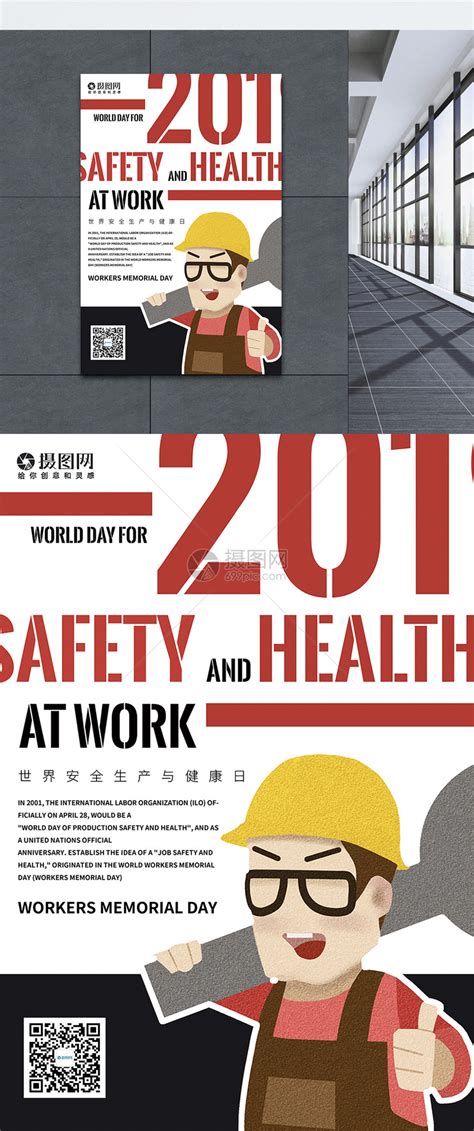 世界安全生产与健康日英文海报模板素材-正版图片401058624-摄图网