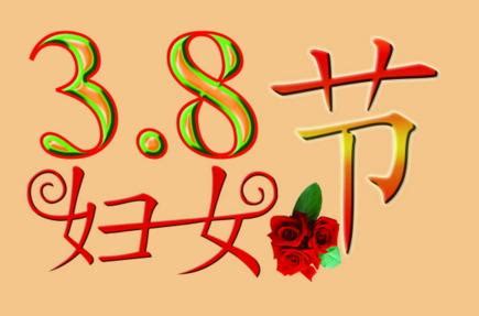 三八妇女节妇女节祝福语锦集49条