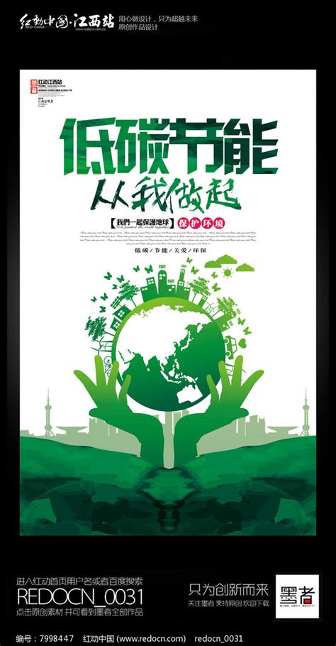 简约创意低碳节能宣传海报设计_红动网