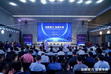 创新聚力 智算中原！2023河南计算产业生态大会在郑州高新区举行--中原网--国家一类新闻网站--中原地区最大的新闻门户网站