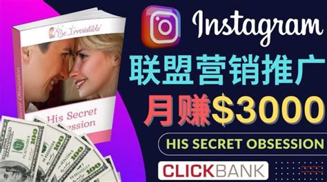 通过Instagram推广Clickbank热门联盟营销商品，只需复制粘贴，月入3000美元_网赚项目_小乙客栈