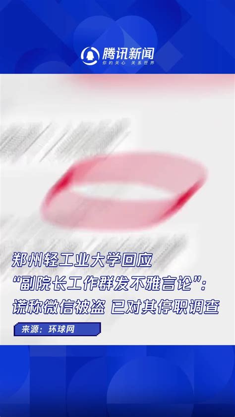 郑州轻工业大学回应“副院长工作群发不雅言论”：谎称微信被盗 已对其停职调查_腾讯视频