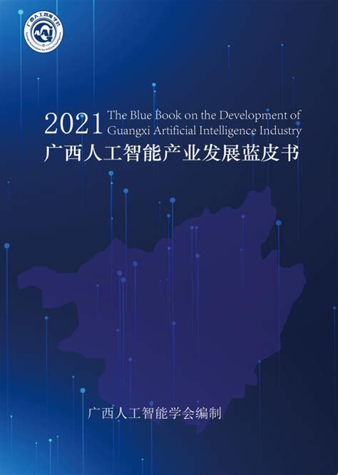 2021年广西人工智能产业发展蓝皮书》）