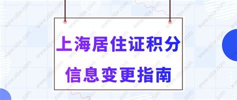 上海居住证积分操作指南：申请流程、单位变更、增加同住人信息