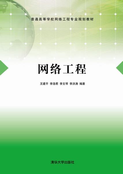 清华大学出版社-图书详情-《网络工程》