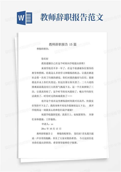 教师辞职报告15篇Word模板下载_编号qeggmoon_熊猫办公