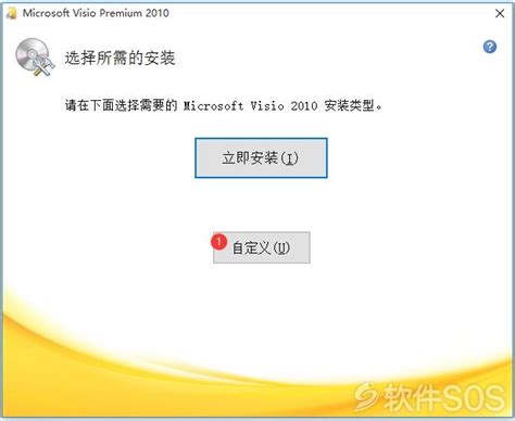 Microsoft Visio 2010 安装教程