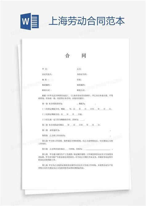 上海劳动合同范本模板下载_劳动_图客巴巴
