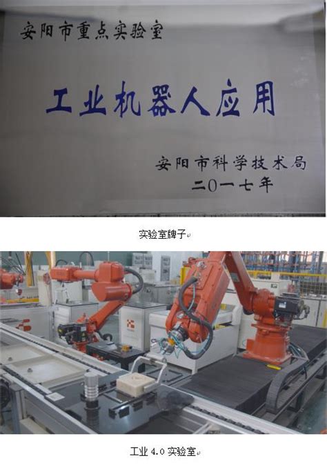 安阳市工业机器人应用重点实验室-电子信息与电气工程学院