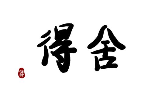 舍得,中文字体,字体设计,设计,汇图网www.huitu.com