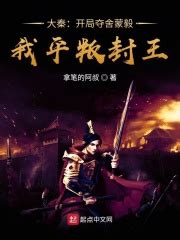 《大秦：我截胡玉漱，易小川破防了》小说在线阅读-起点中文网