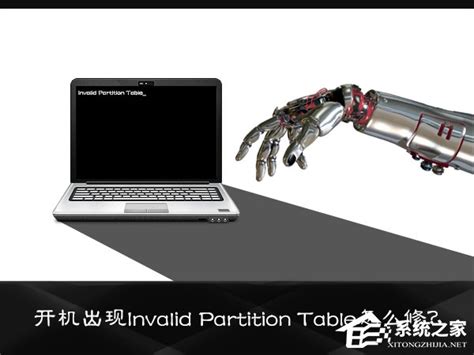 开机显示“invalid partition table”怎么办_360新知