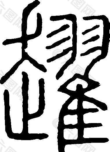 趯 书法 汉字 二十一画 传统艺术 矢量 AI格式_0522设计元素素材免费下载(图片编号:5689812)-六图网